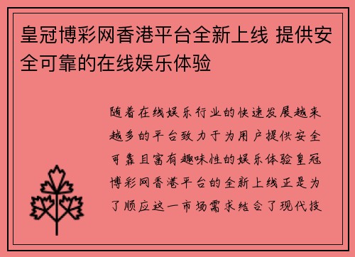 皇冠博彩网香港平台全新上线 提供安全可靠的在线娱乐体验