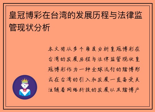 皇冠博彩在台湾的发展历程与法律监管现状分析