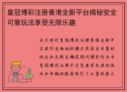 皇冠博彩注册香港全新平台揭秘安全可靠玩法享受无限乐趣