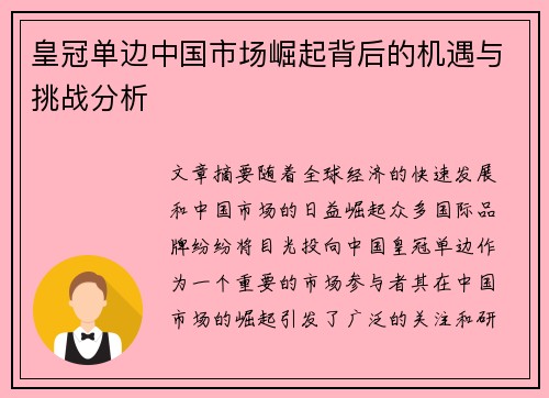 皇冠单边中国市场崛起背后的机遇与挑战分析