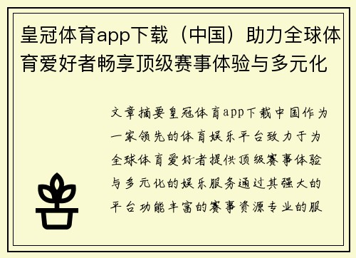 皇冠体育app下载（中国）助力全球体育爱好者畅享顶级赛事体验与多元化娱乐服务