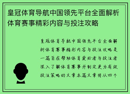 皇冠体育导航中国领先平台全面解析体育赛事精彩内容与投注攻略