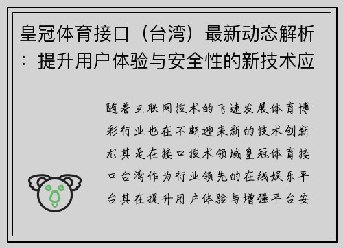 皇冠体育接口（台湾）最新动态解析：提升用户体验与安全性的新技术应用