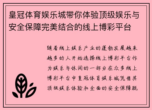皇冠体育娱乐城带你体验顶级娱乐与安全保障完美结合的线上博彩平台