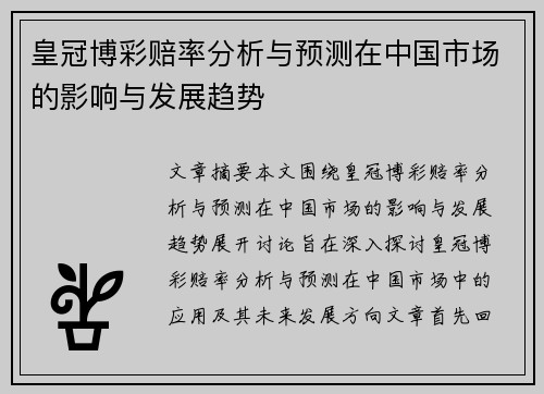 皇冠博彩赔率分析与预测在中国市场的影响与发展趋势