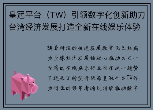 皇冠平台（TW）引领数字化创新助力台湾经济发展打造全新在线娱乐体验