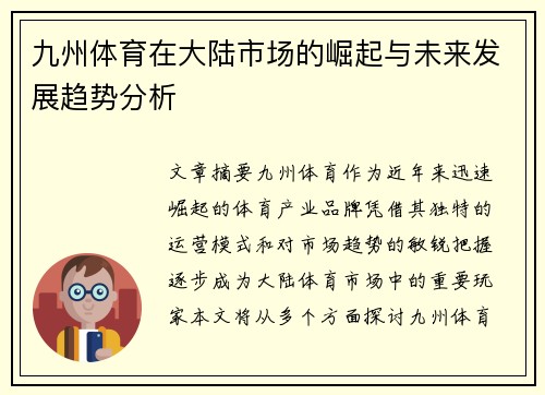 九州体育在大陆市场的崛起与未来发展趋势分析