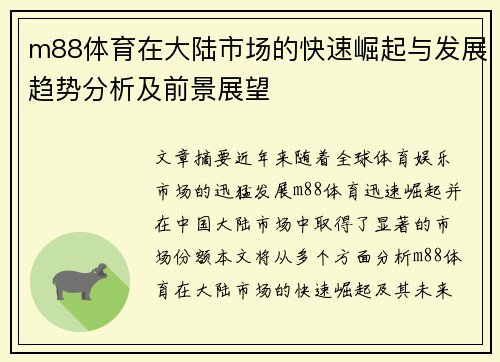 m88体育在大陆市场的快速崛起与发展趋势分析及前景展望