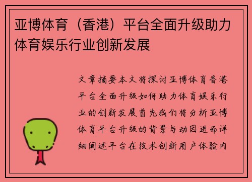 亚博体育（香港）平台全面升级助力体育娱乐行业创新发展