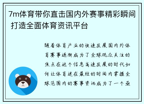 7m体育带你直击国内外赛事精彩瞬间 打造全面体育资讯平台