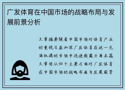 广发体育在中国市场的战略布局与发展前景分析