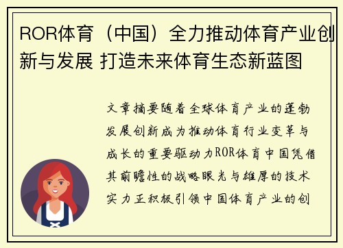 ROR体育（中国）全力推动体育产业创新与发展 打造未来体育生态新蓝图