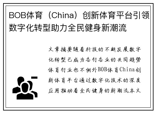 BOB体育（China）创新体育平台引领数字化转型助力全民健身新潮流
