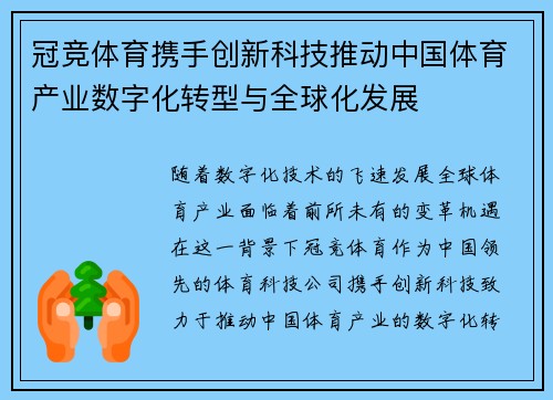 冠竞体育携手创新科技推动中国体育产业数字化转型与全球化发展