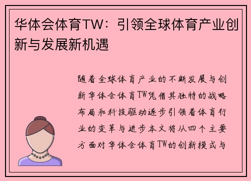 华体会体育TW：引领全球体育产业创新与发展新机遇