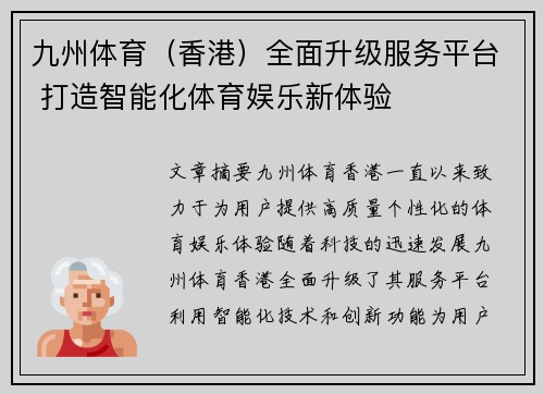 九州体育（香港）全面升级服务平台 打造智能化体育娱乐新体验