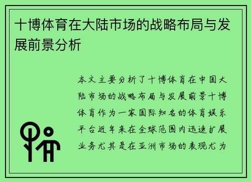 十博体育在大陆市场的战略布局与发展前景分析