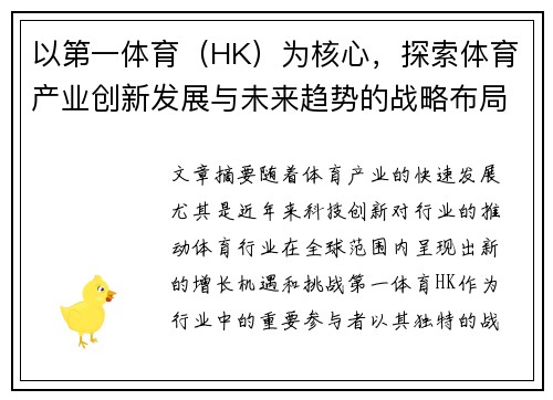 以第一体育（HK）为核心，探索体育产业创新发展与未来趋势的战略布局