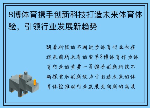 8博体育携手创新科技打造未来体育体验，引领行业发展新趋势