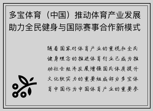 多宝体育（中国）推动体育产业发展助力全民健身与国际赛事合作新模式