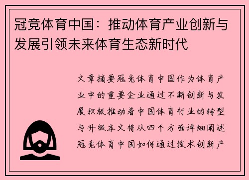 冠竞体育中国：推动体育产业创新与发展引领未来体育生态新时代