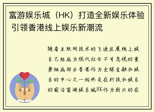 富游娱乐城（HK）打造全新娱乐体验 引领香港线上娱乐新潮流