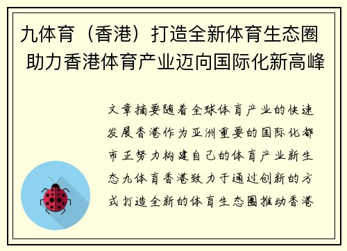 九体育（香港）打造全新体育生态圈 助力香港体育产业迈向国际化新高峰