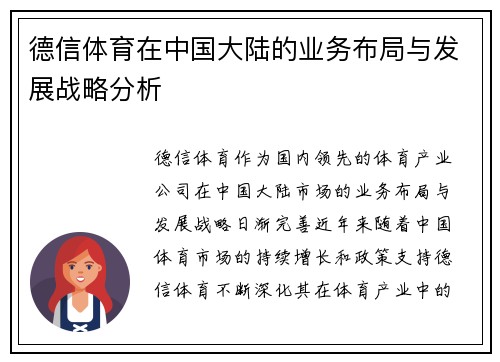 德信体育在中国大陆的业务布局与发展战略分析