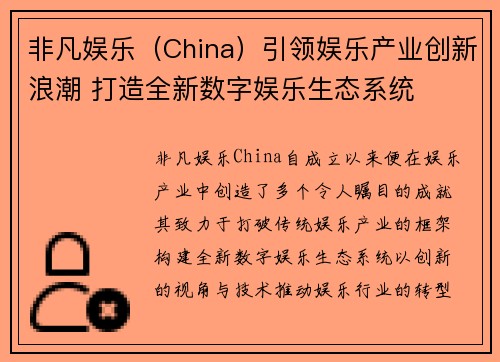 非凡娱乐(China)引领娱乐产业创新浪潮 打造全新数字娱乐生态系统 非凡娱乐(China)引领娱乐产业创新浪潮 打造全新数字娱乐生态系统