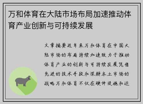 万和体育在大陆市场布局加速推动体育产业创新与可持续发展