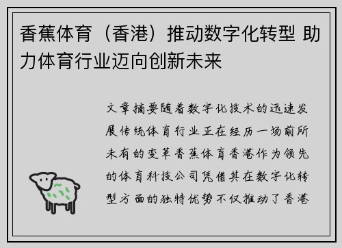 香蕉体育（香港）推动数字化转型 助力体育行业迈向创新未来