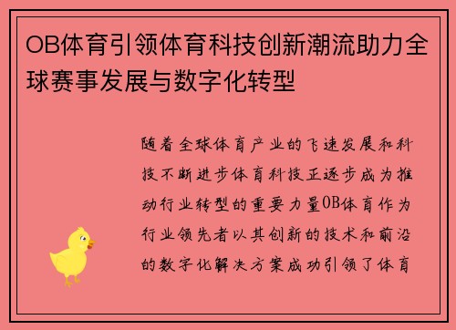 OB体育引领体育科技创新潮流助力全球赛事发展与数字化转型