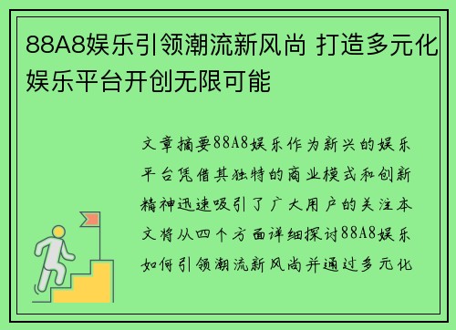 88A8娱乐引领潮流新风尚 打造多元化娱乐平台开创无限可能