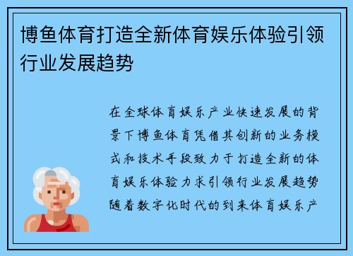 博鱼体育打造全新体育娱乐体验引领行业发展趋势