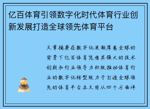 亿百体育引领数字化时代体育行业创新发展打造全球领先体育平台