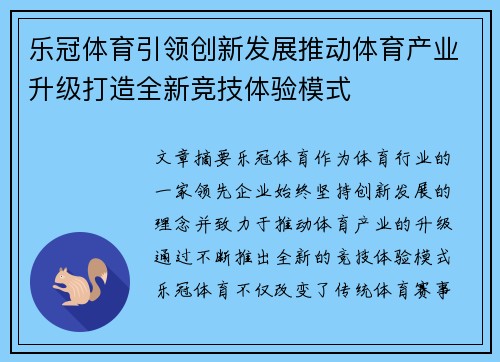 乐冠体育引领创新发展推动体育产业升级打造全新竞技体验模式