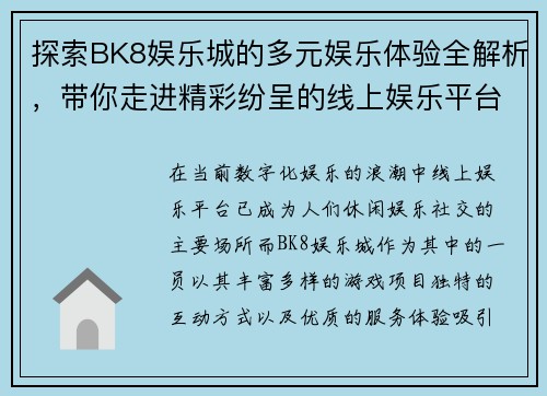 探索BK8娱乐城的多元娱乐体验全解析，带你走进精彩纷呈的线上娱乐平台