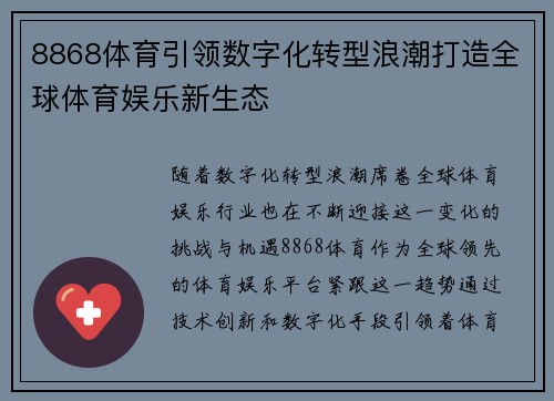 8868体育引领数字化转型浪潮打造全球体育娱乐新生态