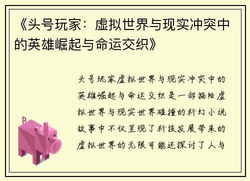 《头号玩家：虚拟世界与现实冲突中的英雄崛起与命运交织》