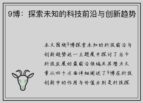 9博：探索未知的科技前沿与创新趋势