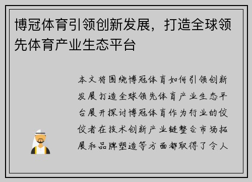 博冠体育引领创新发展，打造全球领先体育产业生态平台