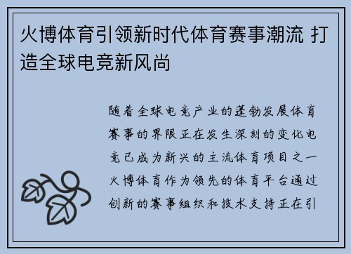 火博体育引领新时代体育赛事潮流 打造全球电竞新风尚