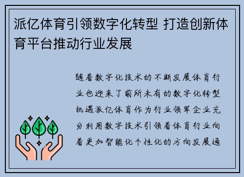 派亿体育引领数字化转型 打造创新体育平台推动行业发展
