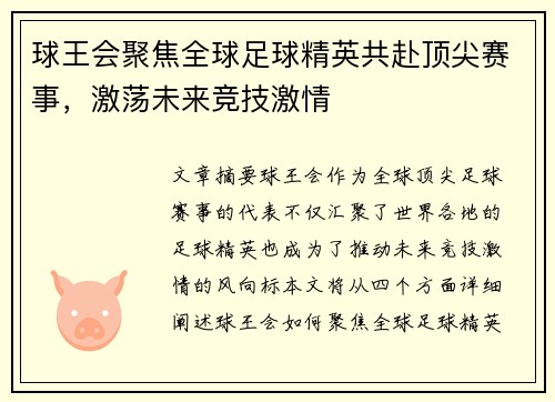 球王会聚焦全球足球精英共赴顶尖赛事，激荡未来竞技激情
