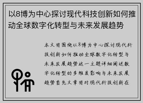 以8博为中心探讨现代科技创新如何推动全球数字化转型与未来发展趋势