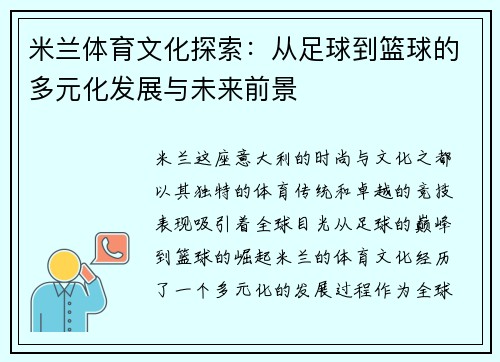 米兰体育文化探索：从足球到篮球的多元化发展与未来前景