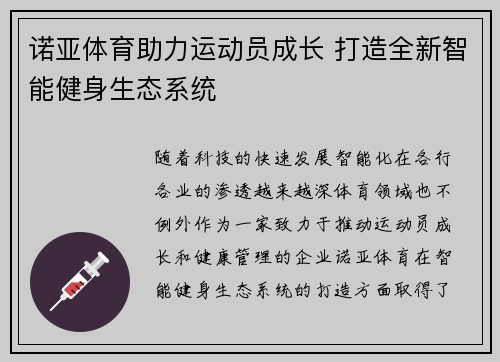 诺亚体育助力运动员成长 打造全新智能健身生态系统