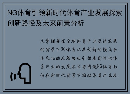 NG体育引领新时代体育产业发展探索创新路径及未来前景分析