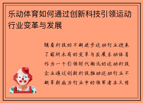 乐动体育如何通过创新科技引领运动行业变革与发展