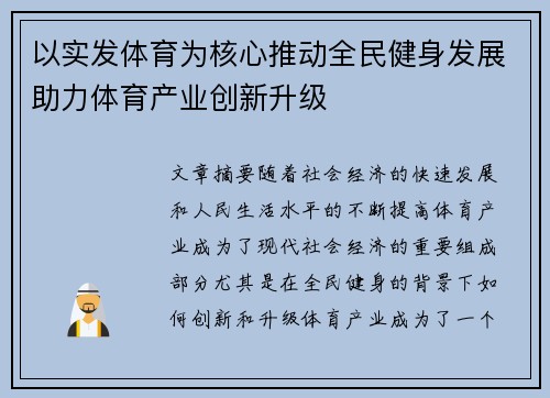 以实发体育为核心推动全民健身发展助力体育产业创新升级